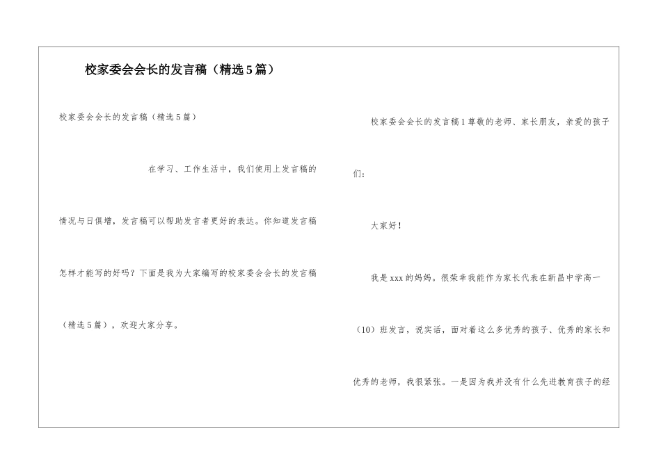 校家委会会长的发言稿_第1页