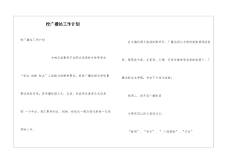 校广播站工作计划
