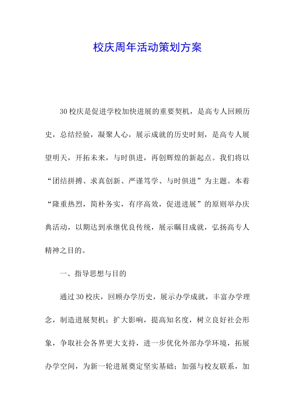 校庆周年活动策划方案_第1页