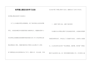 校师德主题活动的学习总结
