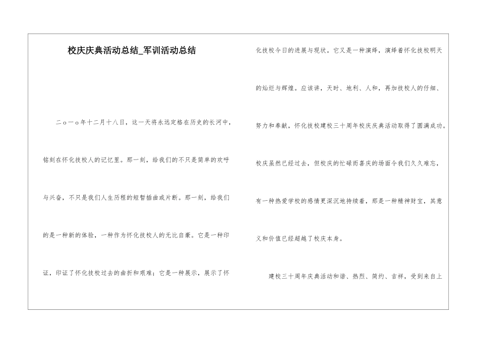 校庆庆典活动总结军训活动总结_第1页