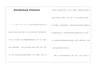 校庆庆典活动总结军训活动总结