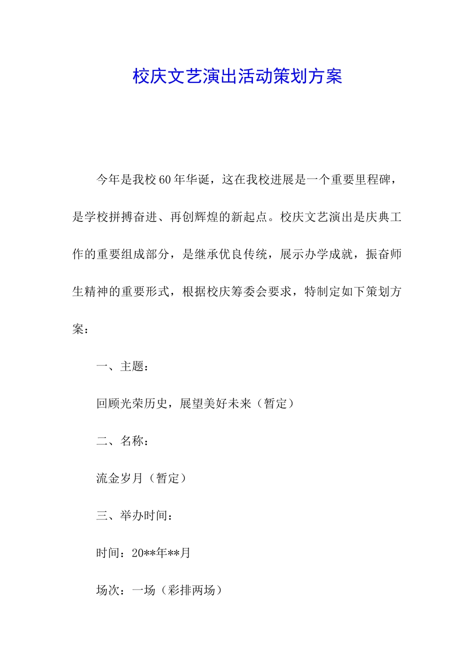 校庆文艺演出活动策划方案_第1页