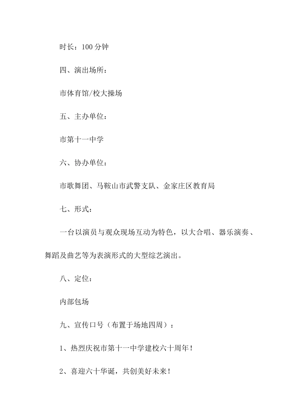 校庆文艺演出活动策划方案_第2页