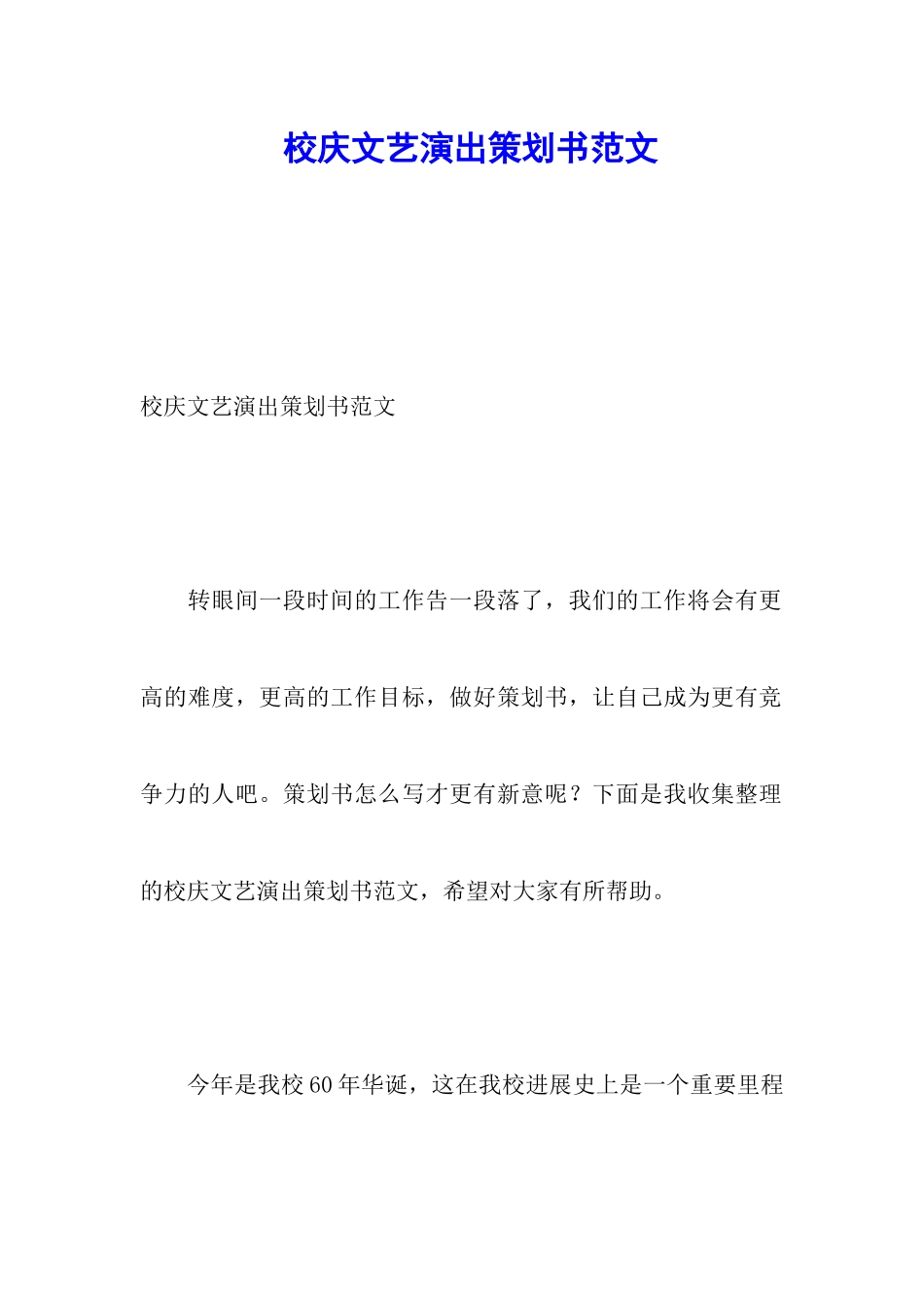 校庆文艺演出策划书范文_第1页