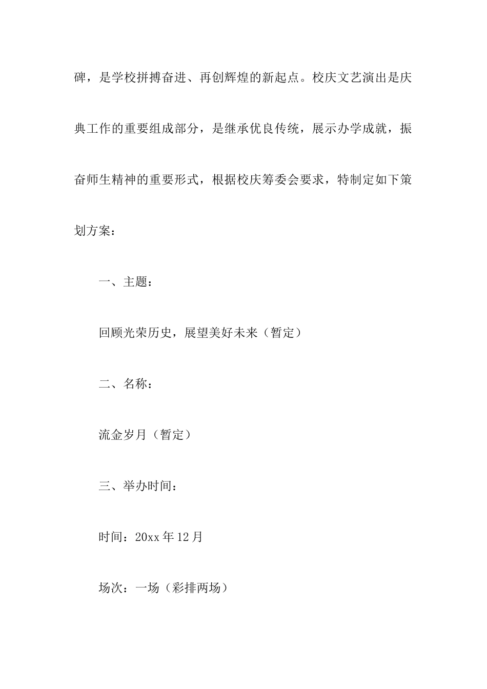 校庆文艺演出策划书范文_第2页
