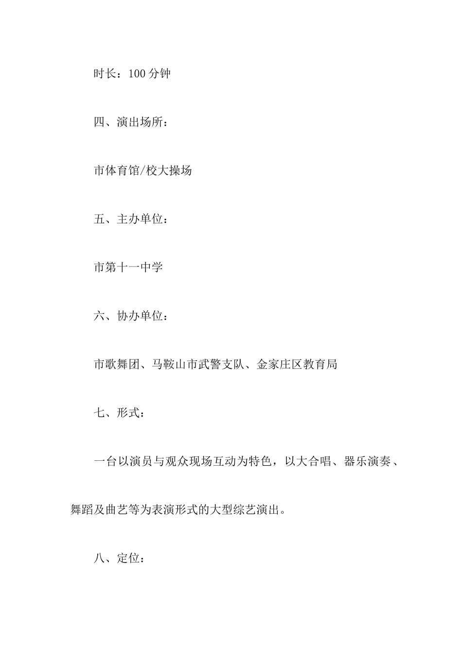 校庆文艺演出策划书范文_第3页