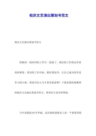 校庆文艺演出策划书范文