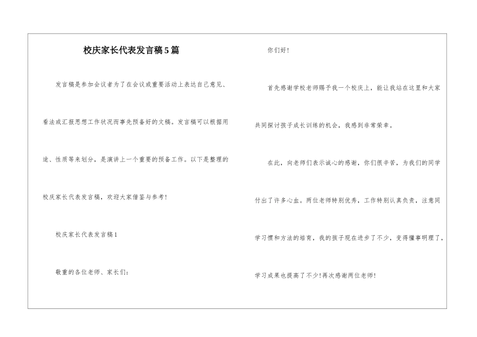 校庆家长代表发言稿5篇_第1页