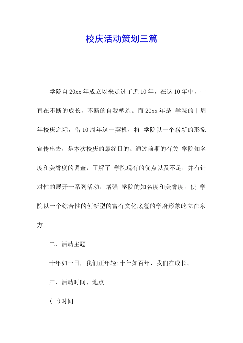 校庆活动策划三篇_第1页