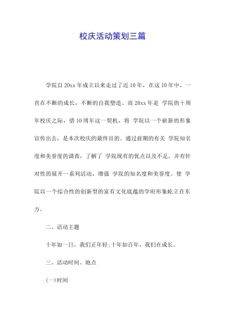 校庆活动策划三篇