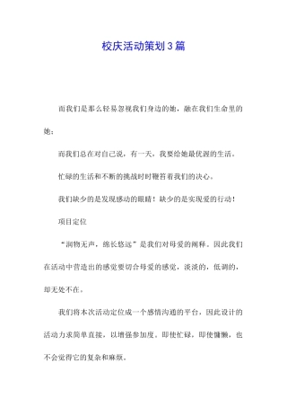 校庆活动策划3篇