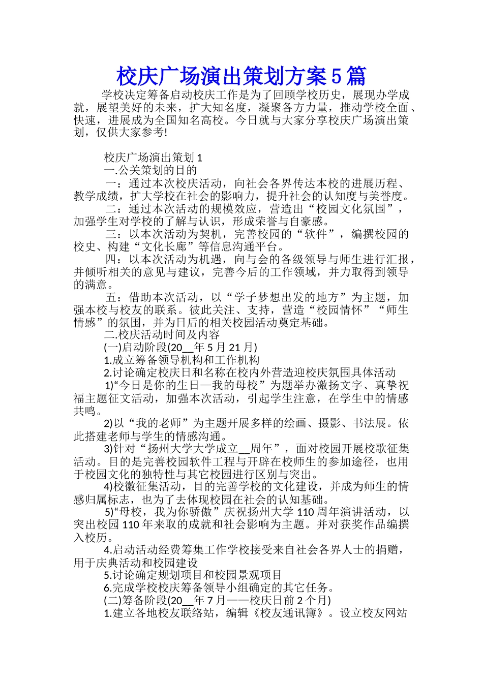 校庆广场演出策划方案5篇_第1页