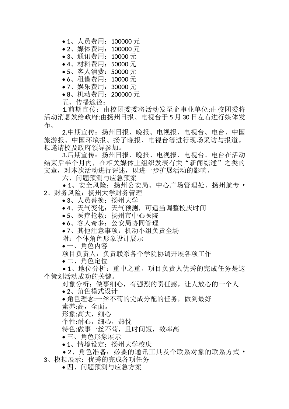 校庆广场演出策划方案5篇_第3页