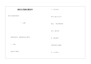 校庆文艺演出策划书