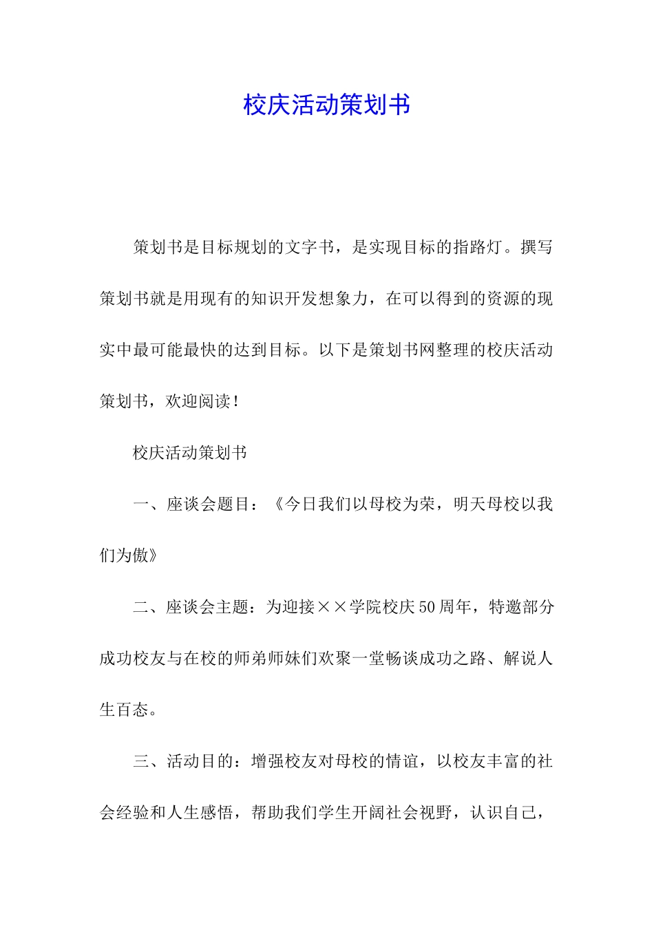 校庆活动策划书_第1页