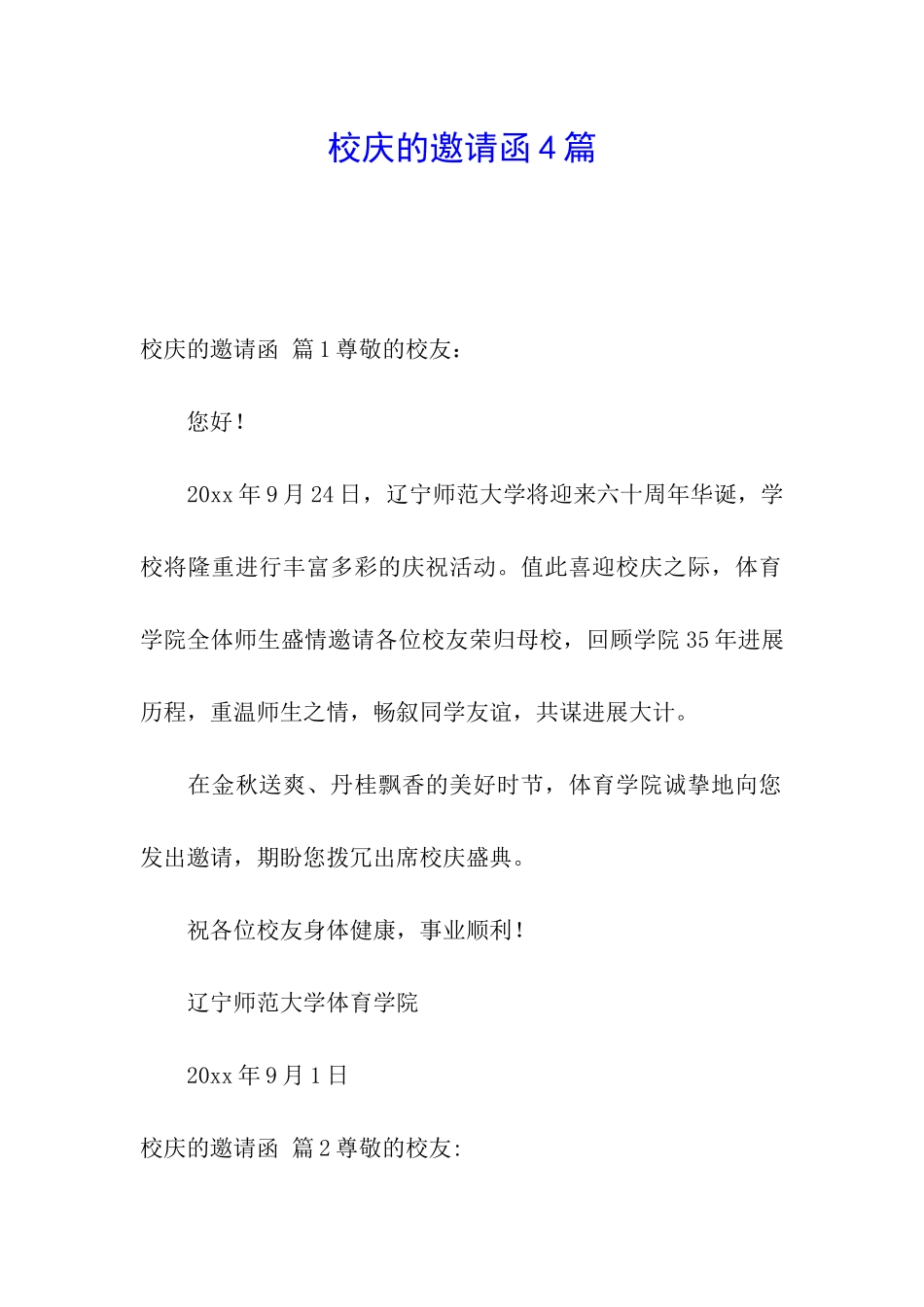 校庆的邀请函4篇_第1页