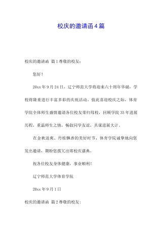 校庆的邀请函4篇