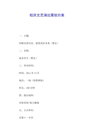 校庆文艺演出策划方案