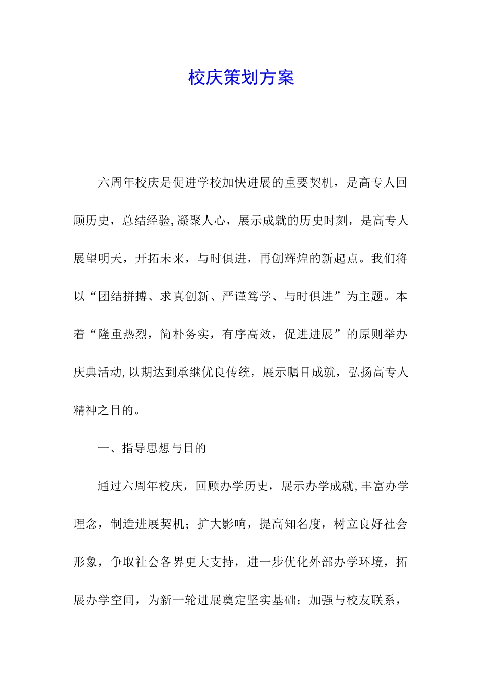 校庆策划方案_第1页