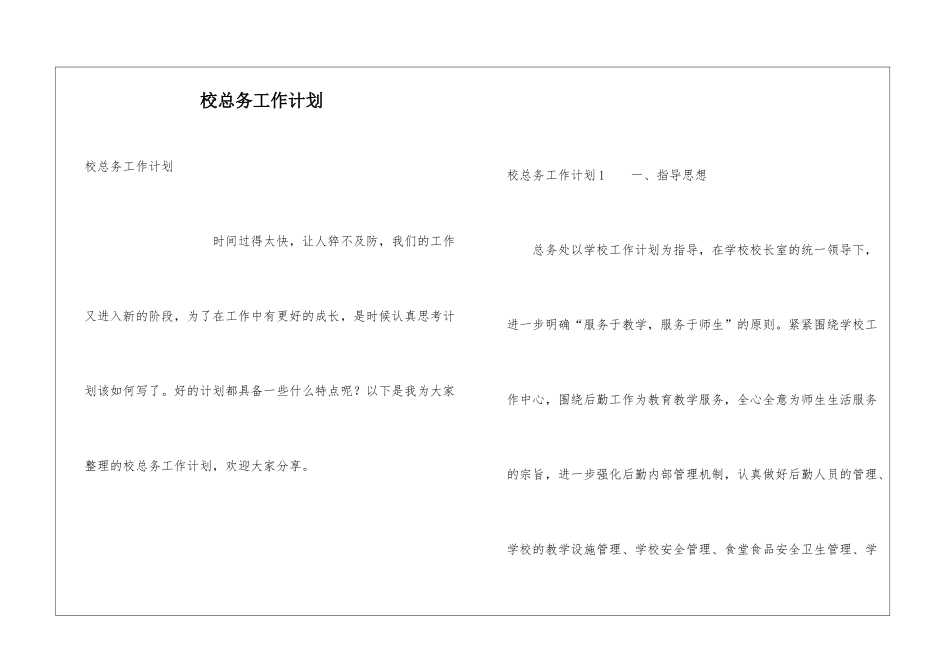 校总务工作计划_第1页