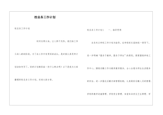校总务工作计划