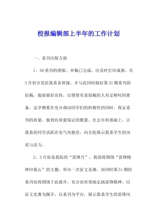 校报编辑部上半年的工作计划