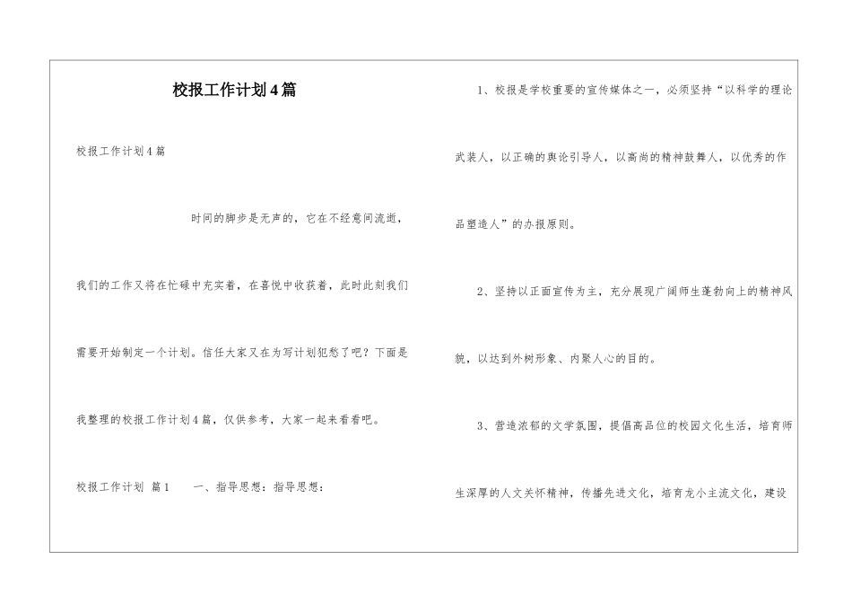 校报工作计划4篇_第1页