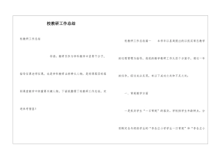 校教研工作总结
