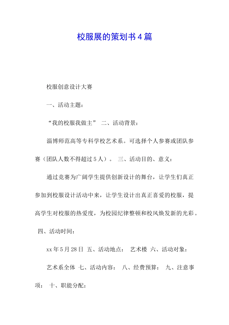 校服展的策划书4篇_第1页