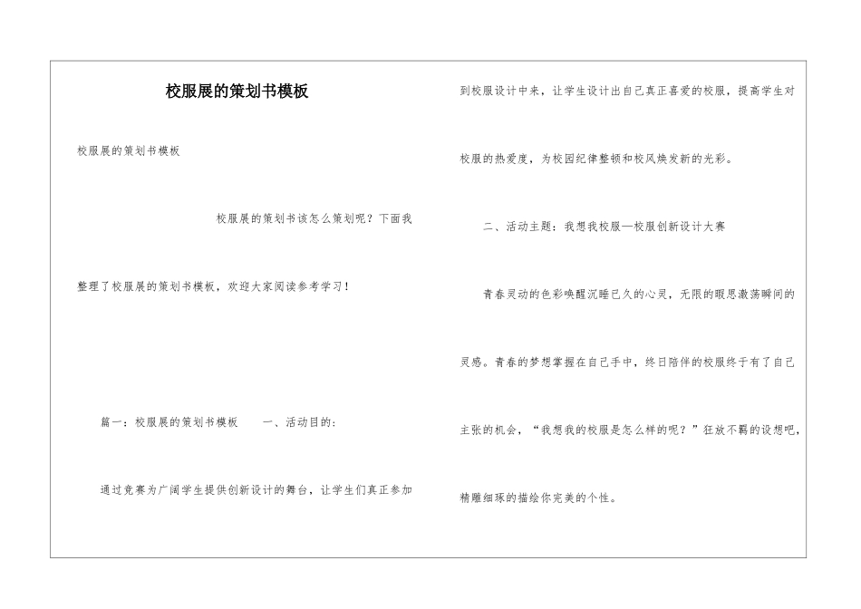 校服展的策划书模板_第1页