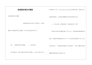 校服展的策划书模板