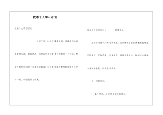 校本个人学习计划