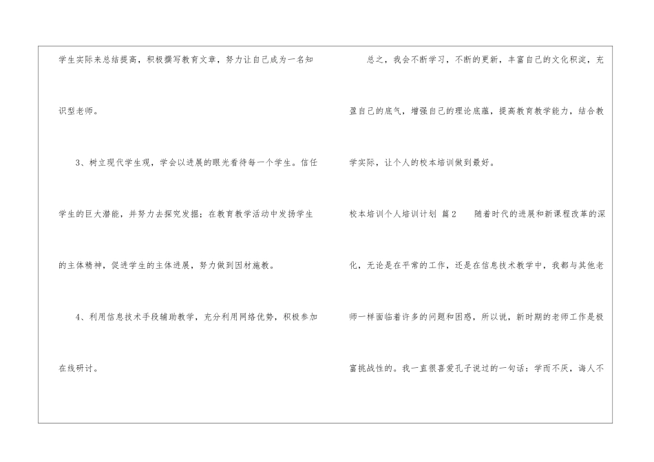 校本培训个人培训计划3篇_第3页