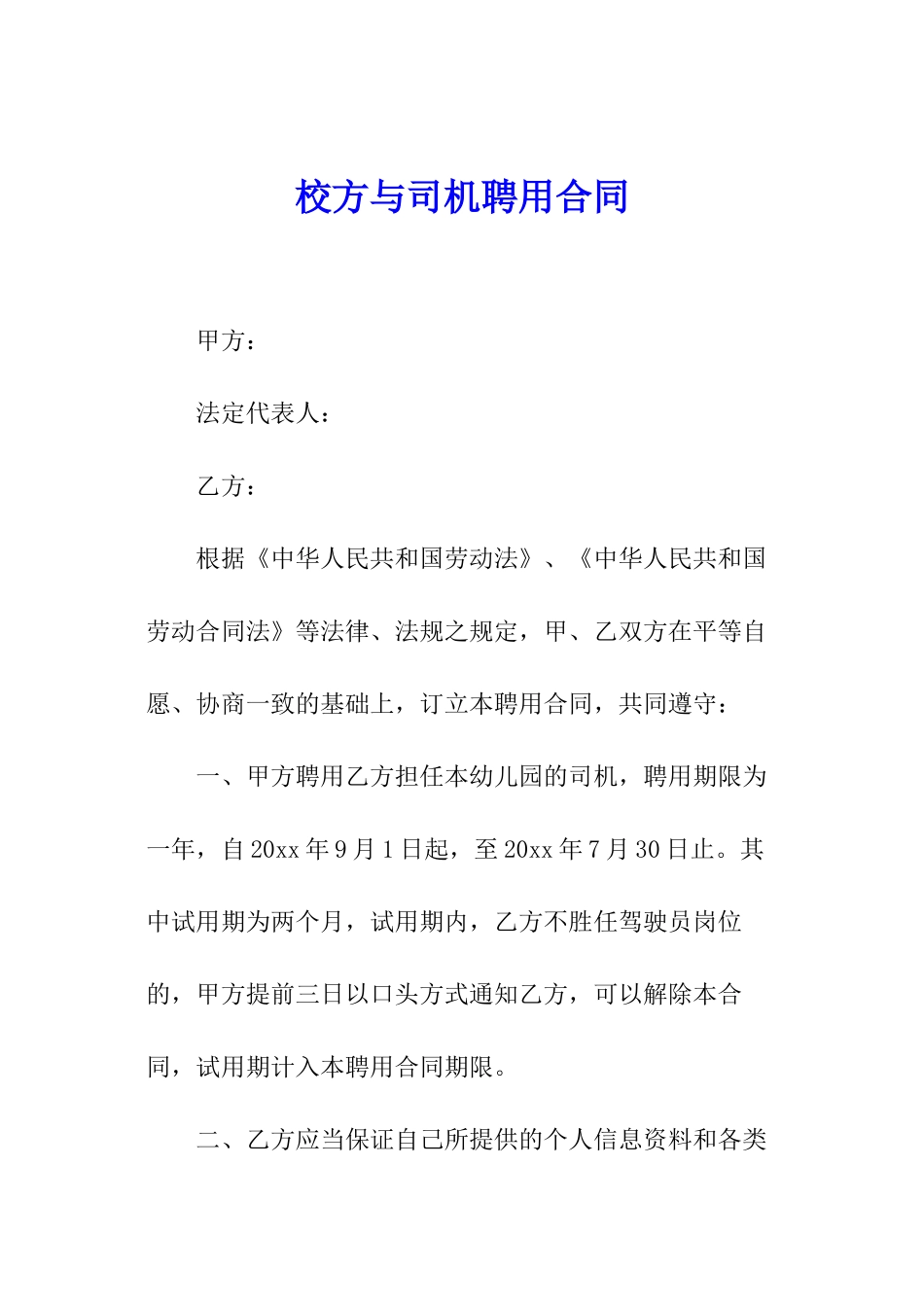 校方与司机聘用合同_第1页