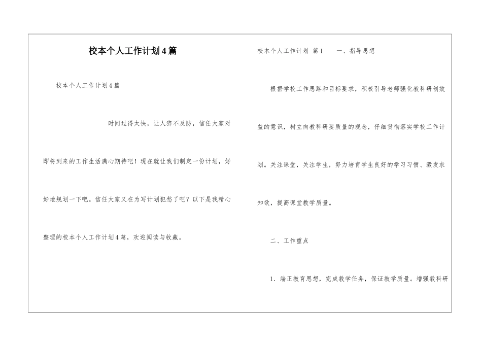校本个人工作计划4篇_第1页