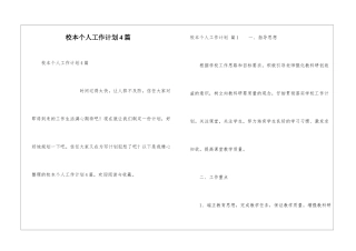 校本个人工作计划4篇