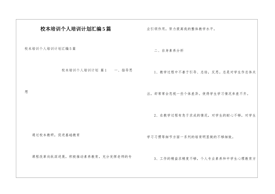校本培训个人培训计划汇编5篇_第1页