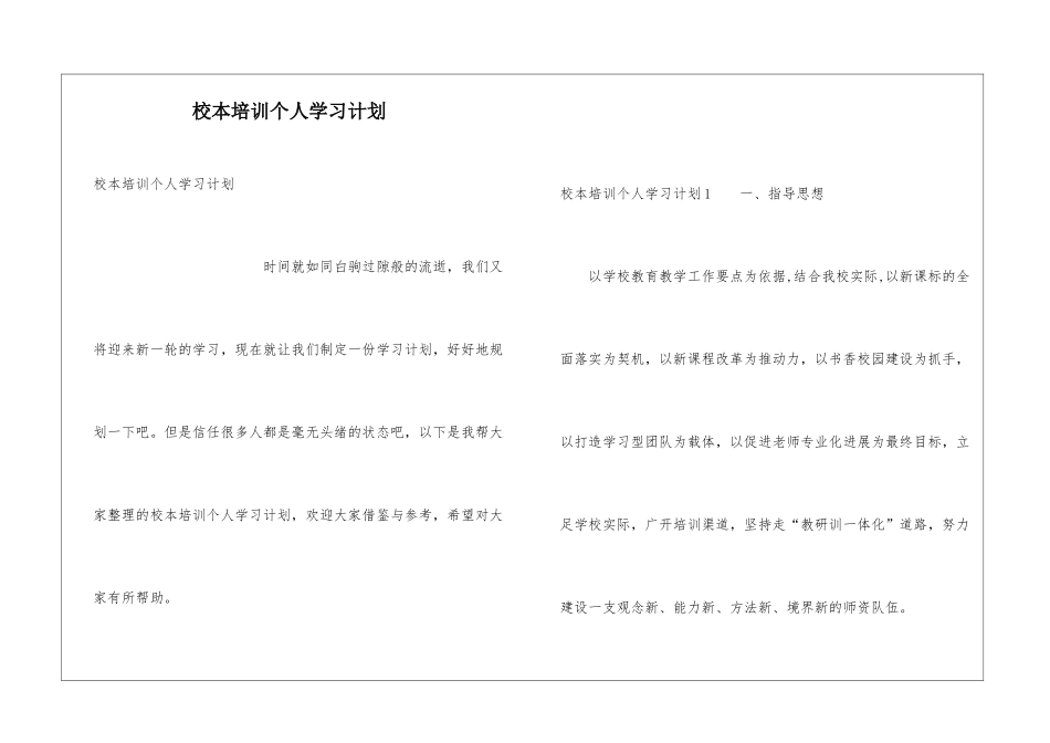 校本培训个人学习计划_第1页