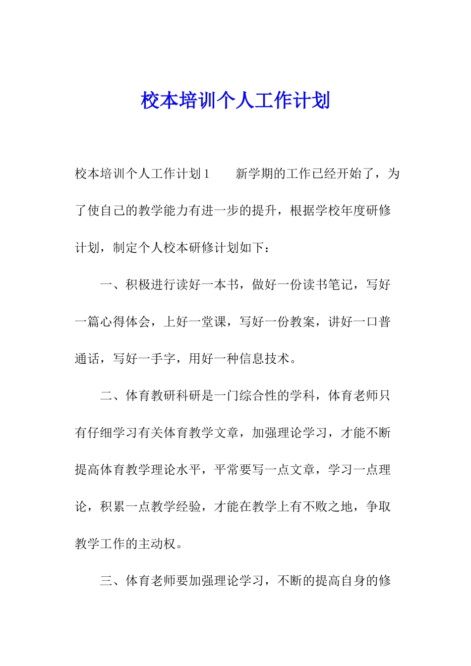 校本培训个人工作计划_第1页