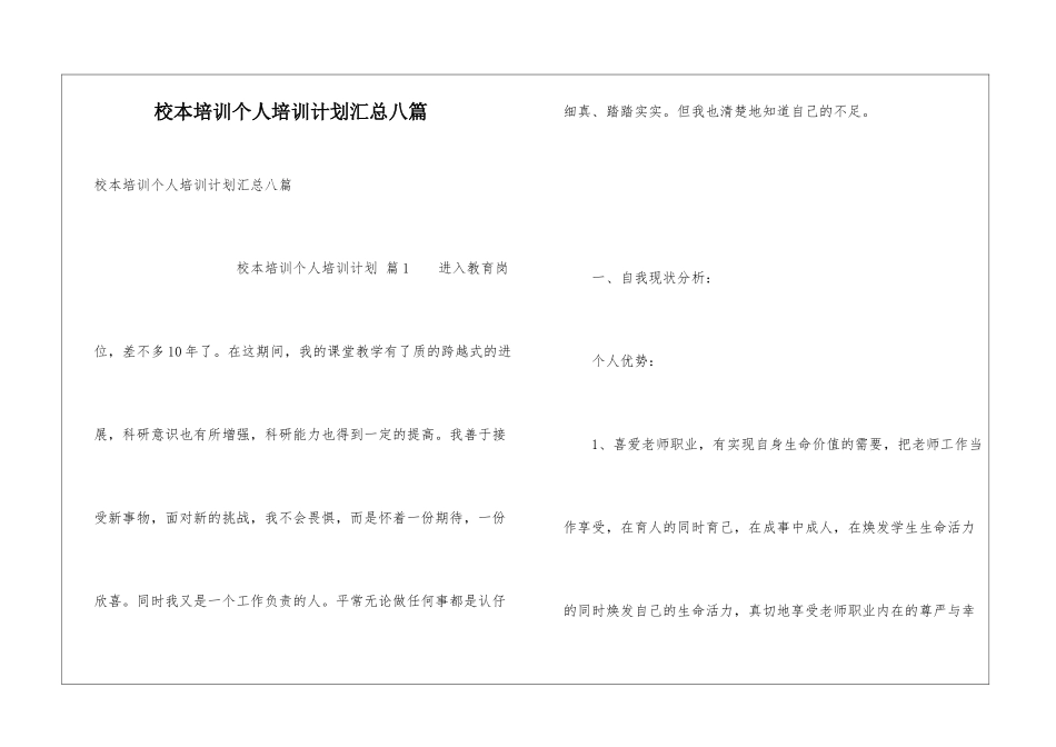校本培训个人培训计划汇总八篇_第1页