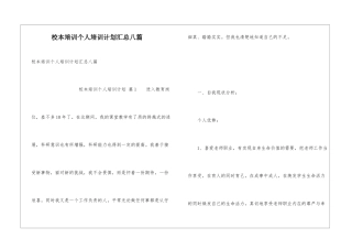 校本培训个人培训计划汇总八篇