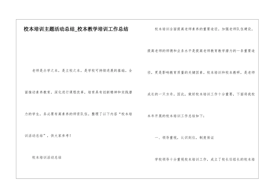 校本培训主题活动总结校本教学培训工作总结_第1页