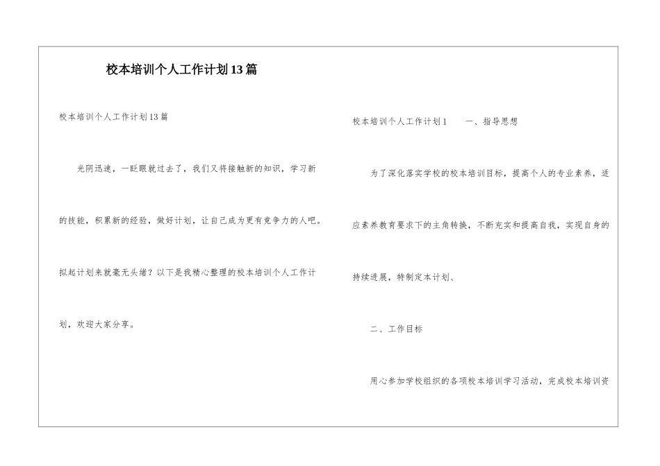 校本培训个人工作计划13篇_第1页