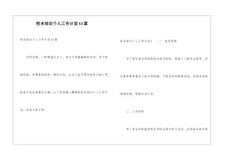 校本培训个人工作计划13篇