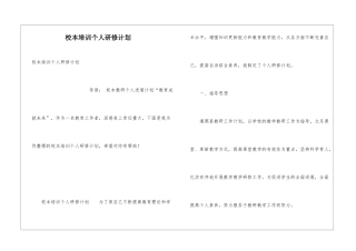 校本培训个人研修计划