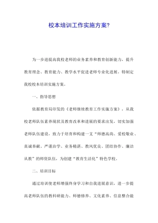 校本培训工作实施方案-