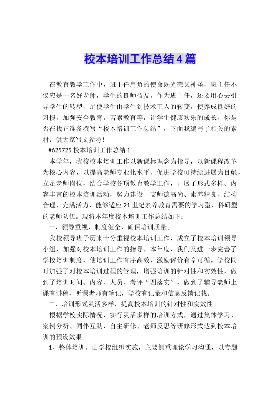 校本培训工作总结4篇_第1页