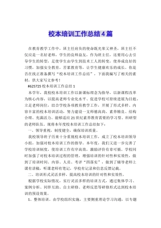 校本培训工作总结4篇