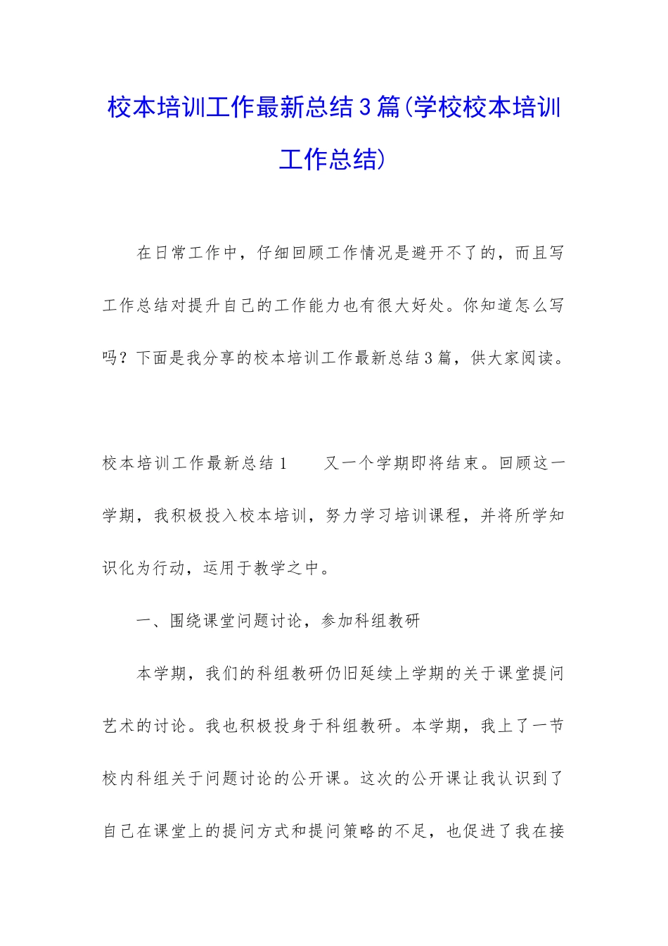 校本培训工作最新总结3篇_第1页